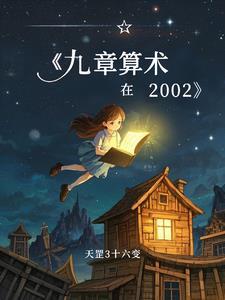 九章算术在世界数学史上占有重要地位 九章算术在世界数学史上占有重要地位