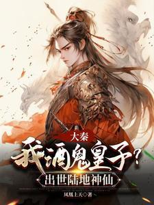 大秦之酒剑仙 大秦之酒剑仙