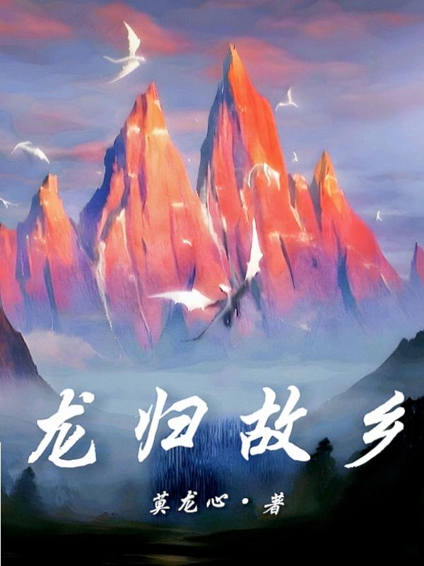 龙归故乡第一章的侯龙套 龙归故乡第一章的侯龙套