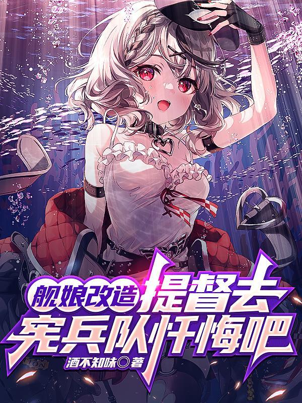 舰娘提督十二岁!