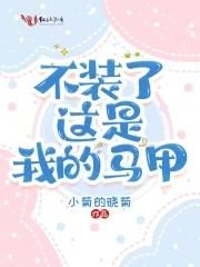 不装了我就是大佬熬夜冠军免费阅读 不装了我就是大佬熬夜冠军免费阅读