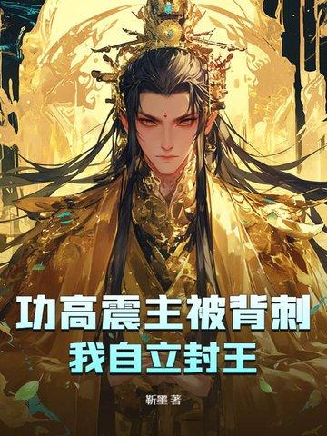 功高震主 功高震主