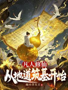 从凡人到修真界仙界神界的修真 从凡人到修真界仙界神界的修真