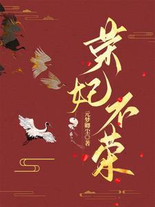 荣妃最后的结局 荣妃最后的结局