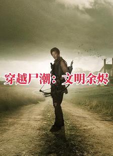 行尸走肉圣经 行尸走肉圣经