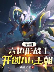 六边形战士 六边形战士
