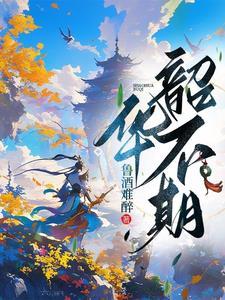 韶华不逝的意思 韶华不逝的意思