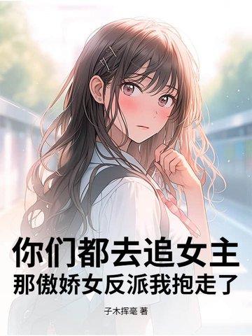 那傲娇女反派我抱走了 那傲娇女反派我抱走了