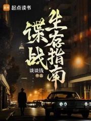 谍战免费全文阅读 谍战免费全文阅读