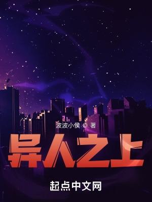 异人倾情注 异人倾情注