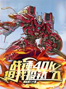 战锤40k黎明战争 战锤40k黎明战争