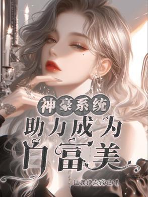 神豪系统免费 神豪系统免费