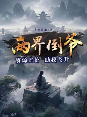 两界倒卖商百度百科 两界倒卖商百度百科