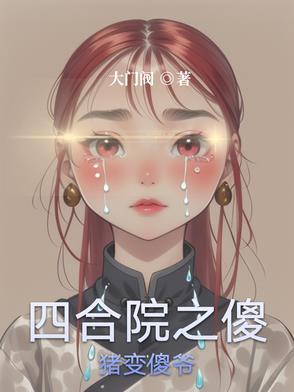 四合院傻柱的别样人生起点 四合院傻柱的别样人生起点