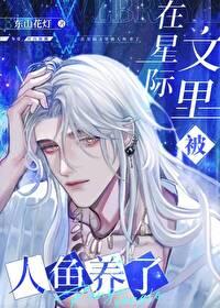 在星际文里被人鱼养了TXT 在星际文里被人鱼养了TXT