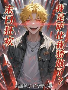 末日狂欢我是萨比我骄傲了 末日狂欢我是萨比我骄傲了