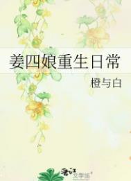 姜家四姑娘 姜家四姑娘