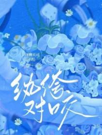 纨绔完结