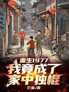 我竟成了家中独棍的女人 我竟成了家中独棍的女人