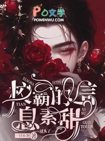 校霸的信息素超甜二月竹