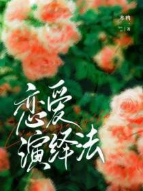恋爱喜剧的法则演员表 恋爱喜剧的法则演员表
