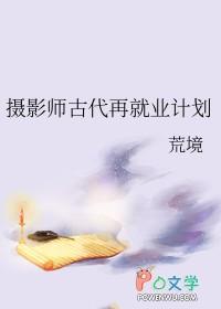 中国古代摄影师 中国古代摄影师
