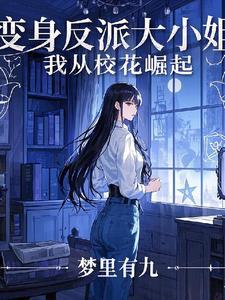 变身绝美校花怎么样 变身绝美校花怎么样