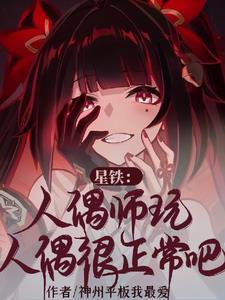 星铁人偶师玩人偶很正常吧247 星铁人偶师玩人偶很正常吧247