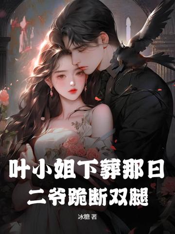 叶小姐狂炸天免费阅读 叶小姐狂炸天免费阅读