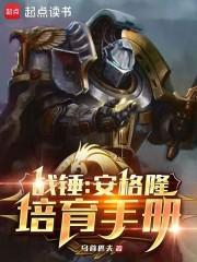 安格尔泰 战锤 安格尔泰 战锤