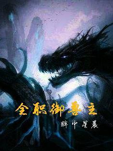 全属性御兽师 全属性御兽师