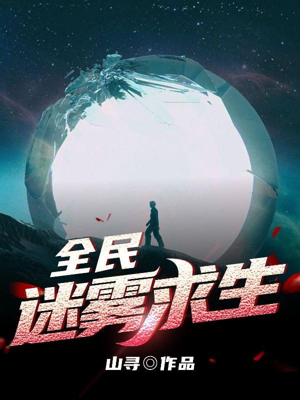 全球迷雾求生 全球迷雾求生