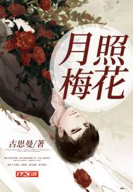 月照梅花 古思曼 月照梅花 古思曼