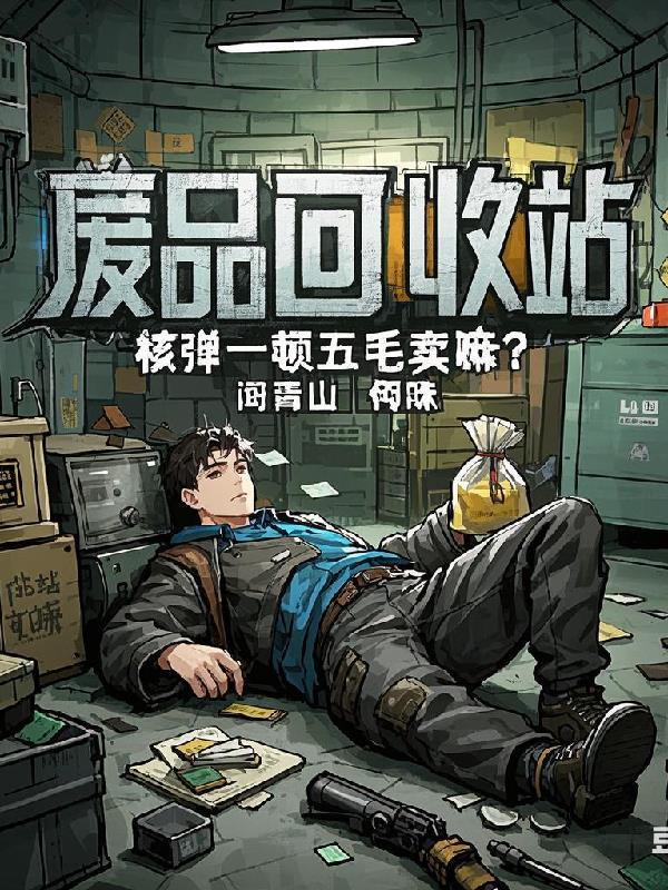 核废料武器 核废料武器