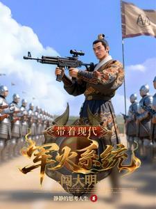带着军火系统穿越明末txt 带着军火系统穿越明末txt