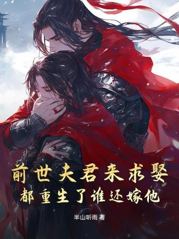 都重生了谁还嫁他了 都重生了谁还嫁他了