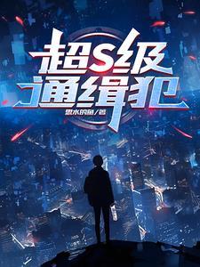 通缉犯背景 通缉犯背景