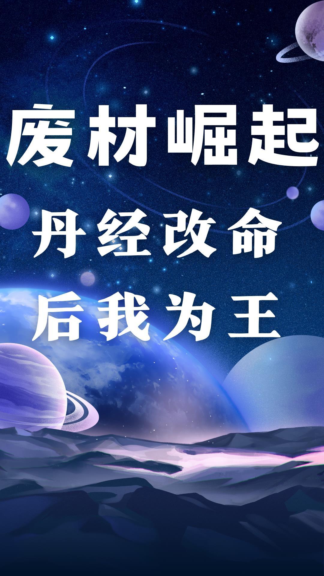 废柴丹神 废柴丹神