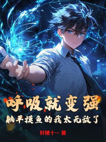 呼吸就变强
