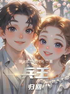第一章兵王回归 第一章兵王回归
