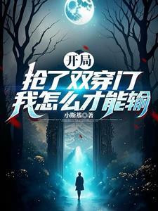 我资本大佬开局抢夺诸天之门第一张 我资本大佬开局抢夺诸天之门第一张