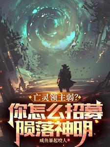 亡灵领主弱?你怎么招募陨落神明 咸鱼暴起咬人334 亡灵领主弱?你怎么招募陨落神明 咸鱼暴起咬人334