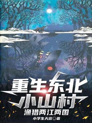 重生在东北山林一九七八年 重生在东北山林一九七八年