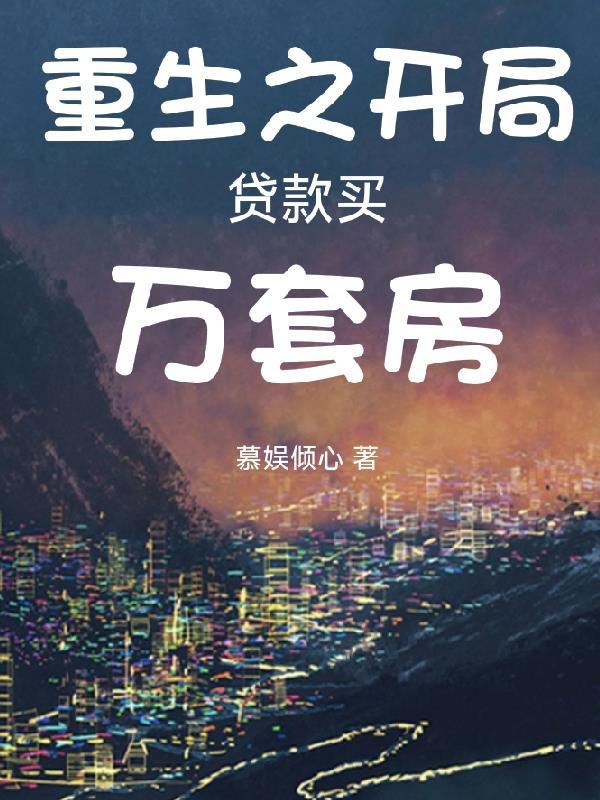重生之买房系统 重生之买房系统