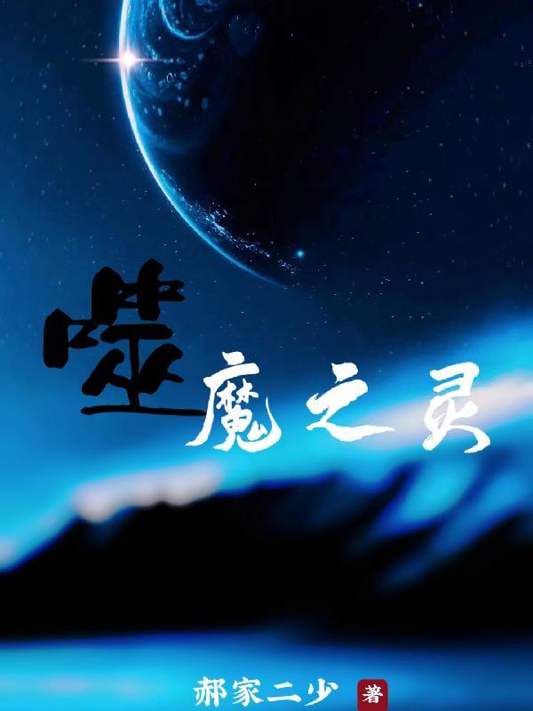 噬魂魔祖 噬魂魔祖