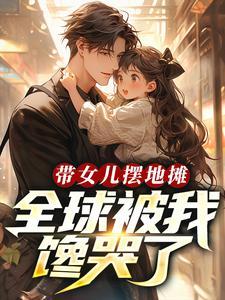 女儿摆摊说说 女儿摆摊说说
