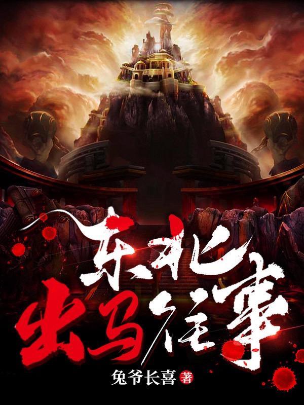 东北出马的意思 东北出马的意思