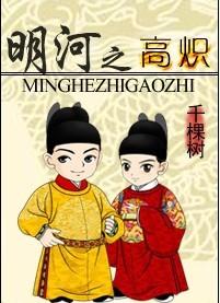 明河之高炽番外 明河之高炽番外