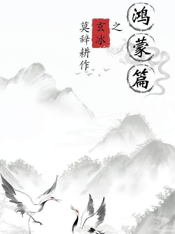玄冰领悟什么技能 玄冰领悟什么技能