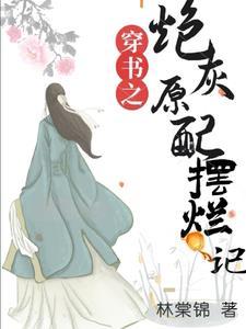 穿书之炮灰原配摆烂记讲什么 穿书之炮灰原配摆烂记讲什么